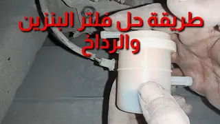 تغير فلتر البنزين والرداخ أو طرومبه البنزين سوزوكي فان 