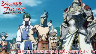 YouTube影片, 內容是香格里拉・開拓異境～糞作獵手挑戰神作～ 第二季 的 「深淵都市篇」PV