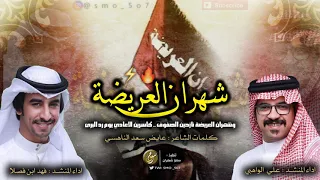 فهد بن فصلا وعلي الواهبي وشهران العريضة نازحين الصفوف 