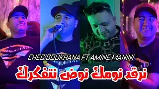 Cheb Boukhana 2025 نكتب عليها الفيرمة بنت الدوار Ft Amine Manini Clip Officiel 4K 