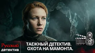 ПРОКЛЯТИЕ ДРЕВНЕЙ ПЕЩЕРЫ: ТАТЬЯНА ИЩЕТ УБИЙЦУ | ТАЕЖНЫЙ ДЕТЕКТИВ. ОХОТА НА МАМОНТА| РУССКИЙ ДЕТЕКТИВ