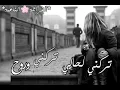 حالات واتس اب💖 // راغب علامة 💞🌼 // تركني لحالي تركني وروح 💔🎶