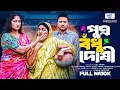 Lagu পুত্র বধূ দোষী | Putro Bodhu Doshi( Full Drama )| Raju Ahmed | Adrita Sonia | Bangla New Natok 2026