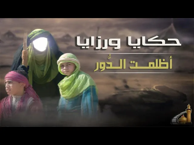 ⁣كآبة مدينة الرسول صلى الله عليه وآله بعد فراق الحسين عليه السلام