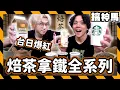 Lagu 【台灣爆紅】日本必喝！星巴克福吉茶拿鐵vs超商焙茶拿鐵｜711、全家、路易莎、萊爾富