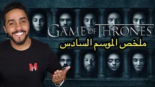 ملخص الموسم السادس من Game Of Thrones 