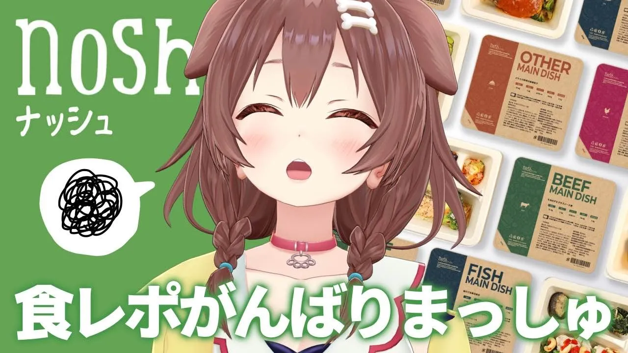 【案件】nosh（ナッシュ）食レポチャレンジ！【戌神ころね】