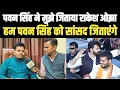 Lagu Pawan Singh ने मुझे जिताया हमलोग पवन सिंह को सांसद जिताएंगे! Rakesh Ojha बोले शाहपुर भाजपा विधायक! 