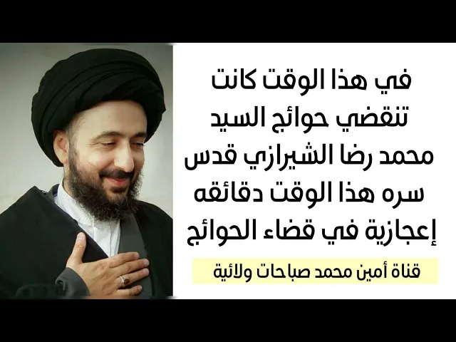 ⁣في هذا الوقت بالذات كانت حوائج السيد رضا الشيرازي قدس سره تنقضي هذا الوقت له إعجاز في قضاء الحوائج