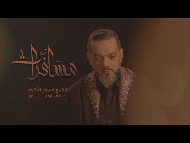 ⁣مسافرات | الشيخ حسين الأكرف | محرم 1442