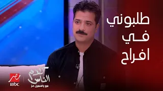 كلام الناس مصطفى أبوسريع طلبوني في الأفراح والإعلانات عاوزني اعدي أقول بس المال الحلال اهو 