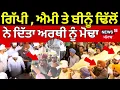 Download Lagu Gippy, ਐਮੀ ਵਿਰਕ ਤੇ ਬੀਨੂੰ ਢਿੱਲੋਂ ਨੇ ਦਿੱਤਾ ਅਰਥੀ ਨੂੰ ਮੋਢਾ, ਰੋਂਦੇ ਰੋਂਦੇ ਕੀਤਾ Jaswinder Bhalla ਦਾ ਸਸਕਾਰ