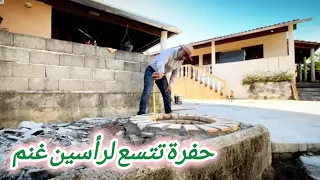 أزلنا سقف البيت بناء منصة للخزان إكمال حفرة المندي 