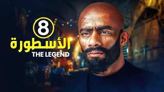 الحلقة الثامنة 8 مسلسل الأسطورة بطولة محمد رمضان 