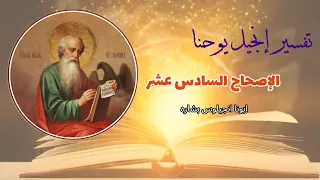 تفسير انجيل يوحنا الاصحاح السادس عشر ابونا انجيلوس بشاره 