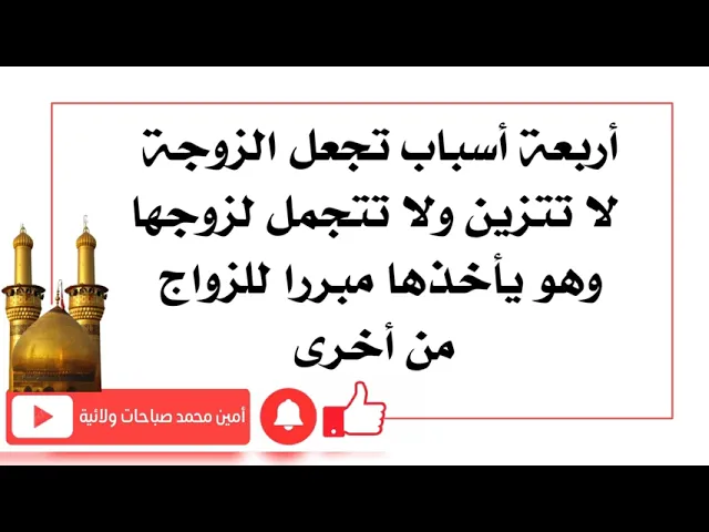 ⁣أربعة أسباب تجعل الزوجة لا تتزين ولا تتجمل لزوجها وهو يأخذها مبررا للزواج من أخرى
