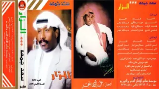 سعد جمعه الزار 