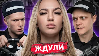 КОРОЛЕВА ЗОНЫ! ЖДУЛИ