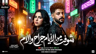 شوفت من الايام جراح وإلام        خلود محمد   كريم ناعوس   ترند حظ شعبي جديد      دندنها