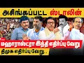 Download Lagu ஸ்டாலின் வாய திறக்காதீங்க.. மஹராட்ரா இந்தி எதிர்ப்பு வேறு திமுக எதிர்ப்பு வேறு.. hindi imposition