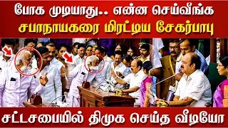 போக முடியாது.. என்ன செய்வீங்க சபாநாயகரை மிரட்டிய சேகர்பாபுசட்டசபையில் திமுக செய்த வீடியோ