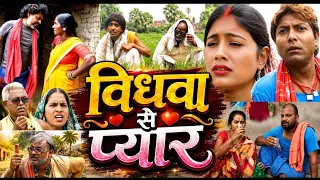 विधवा से प्यार Devrani comedy video