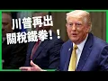 Download Lagu 全球貿易大震盪？川普再出關稅鐵拳 誰會被逼到牆角？台灣會成為下一個犧牲品嗎？【TODAY 看世界】