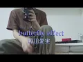 butterfly effect / 野田愛実　(cover)