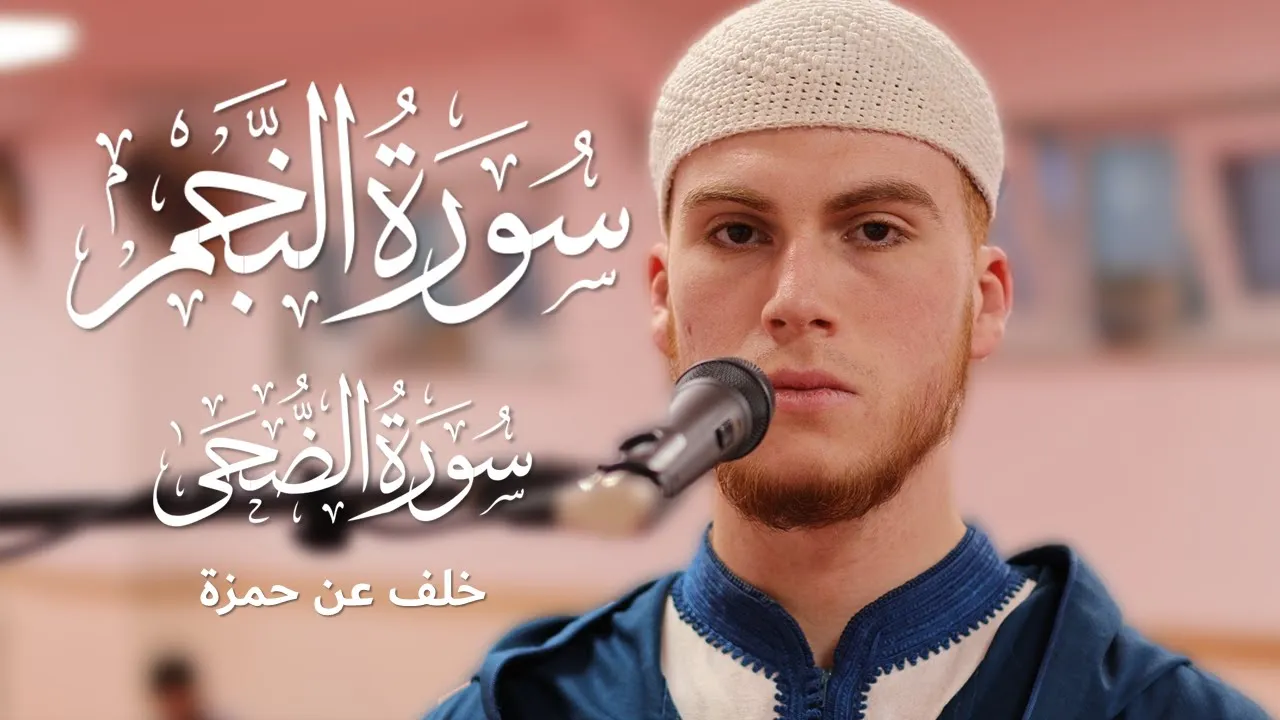 Anouar Akachar STUNNING Quran Recitation Surah Najam Khalaf an Hamza | Masjid al-Humera خلف عن حمزة Anouar Akachar STUNNING Quran Recitation Surah Najam Khalaf an Hamza | Masjid al-Humera خلف عن حمزة
