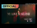 【高音質】陳忻玥-My Love is Selfish