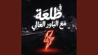 يلا عركة دندنها