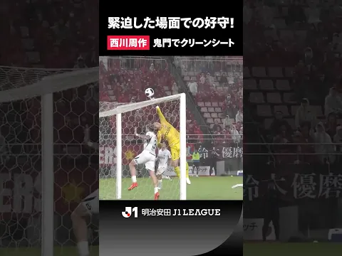 【手に汗握る展開】1点リードの試合終盤、西川周作が浦和を救う！