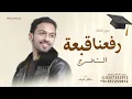 اغاني تخرج 2026 اغنيه تخرج رفعنا قبعة التخرج - سلطان المرشد ( جديد ) وحصري 2026