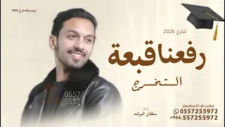اغاني تخرج      اغنيه تخرج رفعنا قبعة التخرج   سلطان المرشد   جديد   وحصري      دندنها