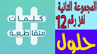 حل لغز رقم 12 صاحب رواية الحرب والسلام كلمات متقاطعة المجموعة الثانية  حل لغز رقم 12 صاحب رواية الحرب والسلام كلمات متقاطعة المجموعة الثانية