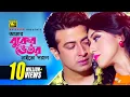 Download Lagu Amar Buker Vetor | আমার বুকের ভেতর | Shakib Khan \u0026 Apu Biswas | Moner Jala