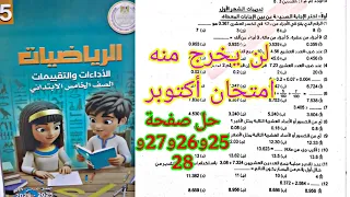 تدريبات الشهر الأول رياضيات الصف الخامس كتاب التقييمات صفحة 25و26و27و28 