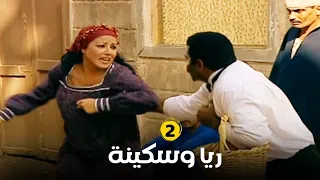 مسلسل ريا وسكينة الحلقة 2 بطولة عبلة كامل سمية الخشاب Raya Sikina Series 