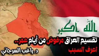 تقسيم العراق مرفوض من أيام عمر اعرف السبب 