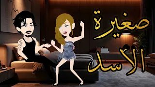 صغيرة الأسد المجنونه الحلقه الخامسه حكايات وقصص نرمين  صغيرة الأسد المجنونه الحلقه الخامسه حكايات وقصص نرمين
