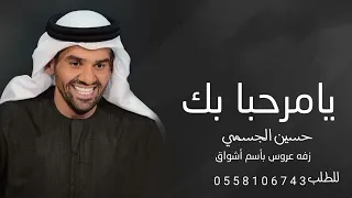 حسين الجسمي زفة يامرحبا بك حصريآ 