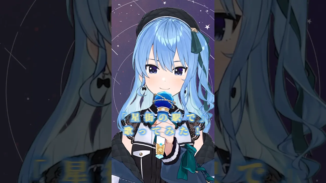 ご本人に歌ってほしいって言われたら……歌うしかないよな⁉️ #星街の駅 歌ってみた?? @tuki.music_official