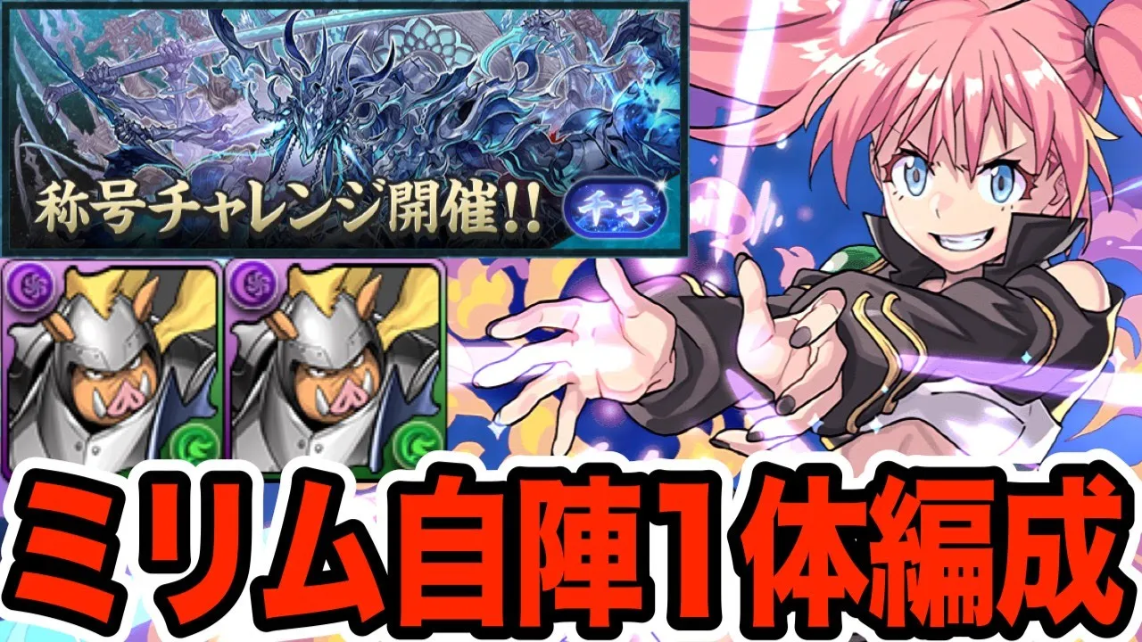 【新千手】自陣ミリム1體!ゲルドループ編成が強すぎる!!!【パズドラ】