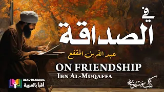 في الصداقة والأصدقاء ابن المقفع بصوت نزار طه حاج أحمد  في الصداقة والأصدقاء ابن المقفع بصوت نزار طه حاج أحمد