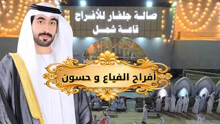 حفل زفاف للمعرس سالم محمد حسن الفياع الشحي أفراح الفياع و حسون 26 09 2025 