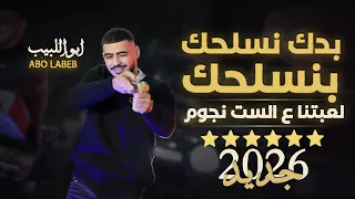 ابو اللبيب   لعبتنا ع الست نجوم   بدك نسلحك منسلحك    زمرات رعب      دندنها