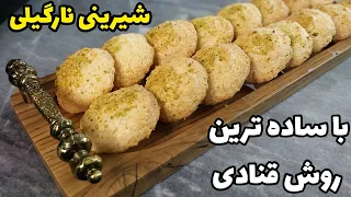 طرز تهیه شیرینی نارگیلی به ساده ترین روش به سبک قنادی ها دندنها