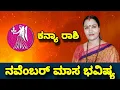 Download Lagu ನವೆಂಬರ್ ತಿಂಗಳ ಮಾಸ ಭವಿಷ್ಯ ನೇತ್ರಾವತಿ ಎನ್ ಕನ್ಯಾ ರಾಶಿ.! || Nethravati N Monthly Astrology 