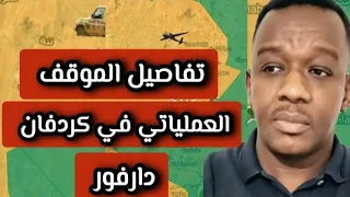 ودالمصطفي اخر التطورات في نيالا الابيض الدلنج جنوب كردفان ودارفور اخر اخبار السودان اليوم 