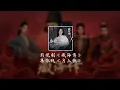 Download Lagu 月上歌《藏海傳 Legend of Zang Hai》影視劇空靈驪歌 - 單依純 Shan Yichun